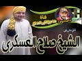 الشيخ صلاح العسكري الصبر حلو قوي يا ام زينب مداحين النبى العدنان تسجيلات حسام ابو فرح