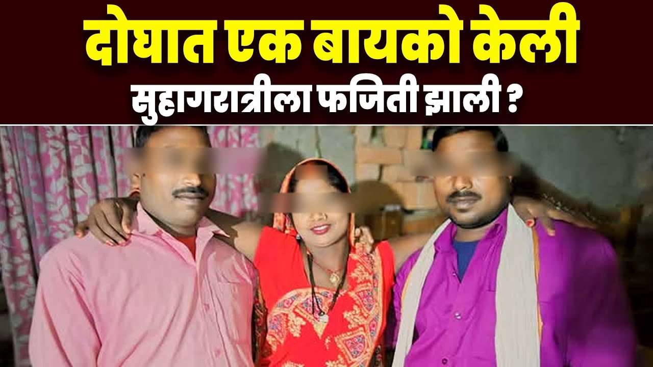 दोघात एक बायको केली सुहागरात्रीला फजिती झाली MH news Marathi | Two Man One Women Married In Indian