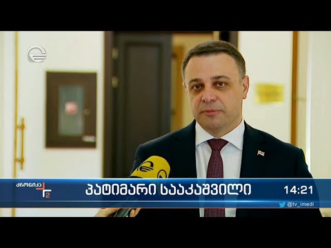 ქრონიკა 14:00 საათზე  - 26 აპრილი, 2022 წელი