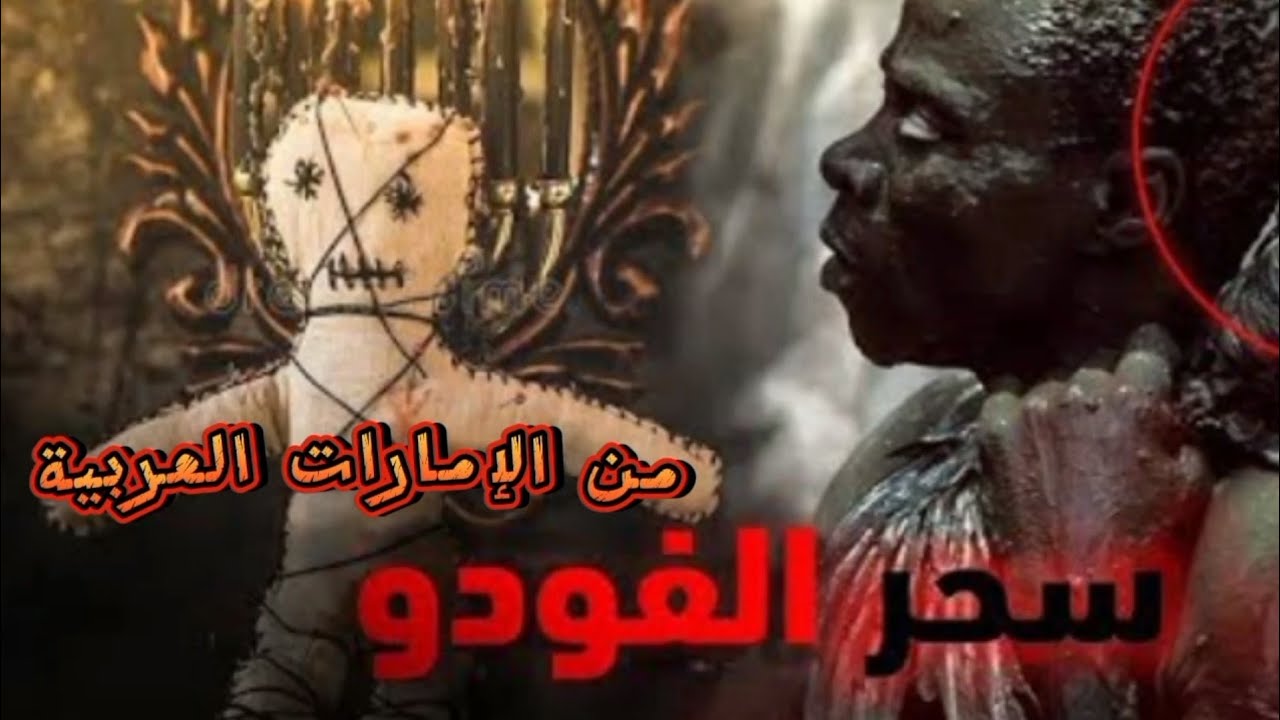 /قصص جن قصص جن سحر الفودو 👽قصة رعب حقيقية مخيفة جدا من الإمارات العربية ...