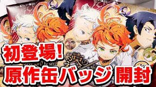 【約束のネバーランド】初登場！原作コレクション缶バッジ 第１弾を開封します！【週刊少年ジャンプ原作グッズ】