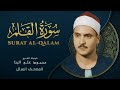 سورة القلم المصحف المرتل الشيخ محمد صديق المنشاوي Al Qalam Muhammad Saddiq Al Minshawi سورة القلم المصحف المرتل الشيخ محمد صديق المنشاوي Al Qalam Muhammad Saddiq Al Minshawi