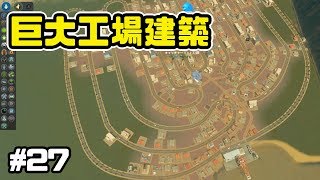 最大規模の工場地帯建設！交差点禁止でシティーズスカイライン実況プレイ！ ＃27【Cities Skylines】