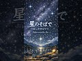 【切なすぎる夜】星のそばで|Jpop 🎸 covered by Alex #Shorts