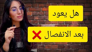 هل سيعود بعد الفراق ! الطريقة التي يجب اتابعها بعد الانفصال!