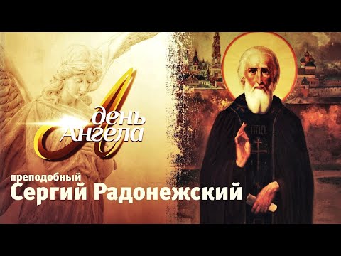 «День Ангела». Преподобный Сергий Радонежский.