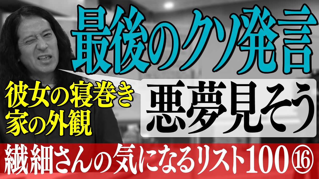 クソ発言最終章！彼女の寝巻きに…家の外観に…猫と戯れる姿に…又吉の真骨頂【百の三 繊細さんの気になるリスト⑯】