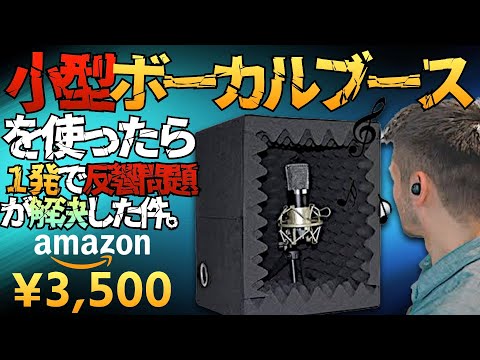 3500円で買える『小型ボーカルブース』で反響音が解決した件【ラバルル 3500円で買える『小型ボーカルブース』で反響音が解決した件【ラバルル