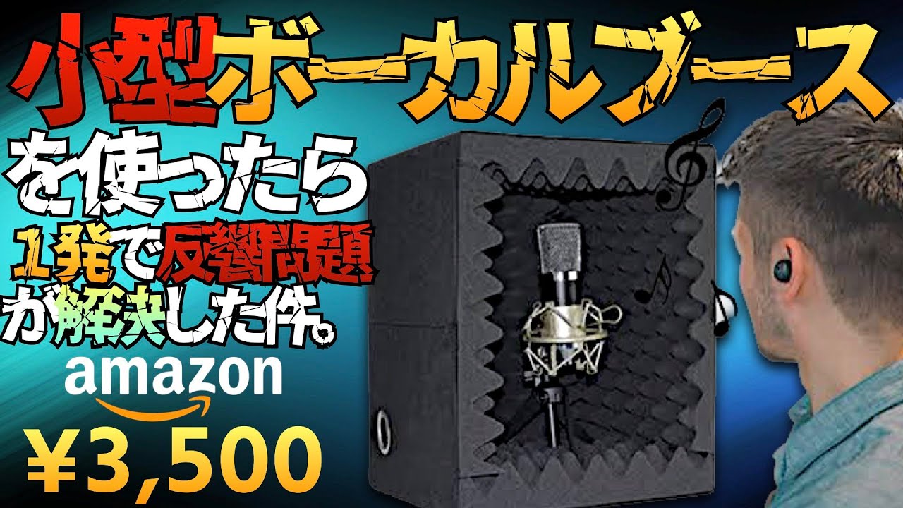 3500円で買える『小型ボーカルブース』で反響音が解決した件【ラバルル