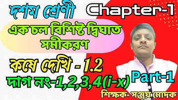 (Part-1) একচলবিশিষ্ট দ্বিঘাত সমীকরণ | Kose Dekhi 1.2 Class 10 | Kose Dekhi 1.2 | কষে দেখি 1.2
