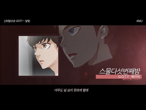 [신의탑 7인 합창] 신의탑으로 달빛