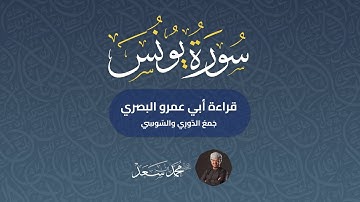 سورة يونس كاملة بقراءة أبي عمرو البصري || جمع الدوري والسوسي || القارئ محمد سعد