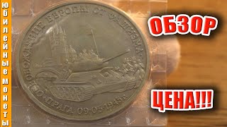 Стоимость 3 рубля 1995 года Освобождение Европы от фашизма  ПРАГА #монеты #стоимостьмонет #обзор