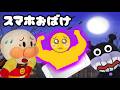 アンパンマンとスマホおばけ スマホ依存症 ゲーム ぴえん やりすぎ やめられない 中毒 おしおき しつけ 携帯 あにめ 幼稚園 Anpanman anime