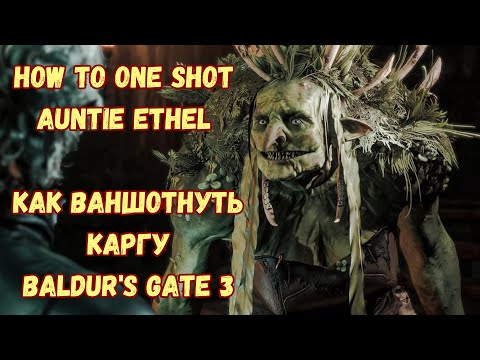 How to one shot Auntie Ethel boss in Baldur's Gate 3 / Как быстро и легко убить Каргу