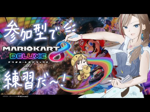 【マリオカート8DX】明日って本番なんですか！？【来栖夏芽/にじさんじ】