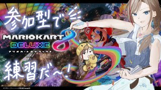 【マリオカート8DX】明日って本番なんですか！？【来栖夏芽/にじさんじ】