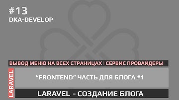 #13 Blog - Laravel вывод меню на всех страницах и сервис провайдеры  | Laravel 5.6 | Laravel 5.x |