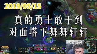 东北大鹌鹑0515P7 大虫子：真的勇士，敢于到对面塔下舞舞轩轩