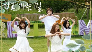 [4k] 210904 비타민 (Vitamin) - 학교 가는 길 Way to School 직캠 클레버tv 온라인 공연