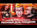 РЖАЧНЫЙ ДЕНЬ РОЖДЕНИЯ БУЛКИНА! - РЕАКЦИЯ НА СМЕШНЫЕ МОМЕНТЫ! #44