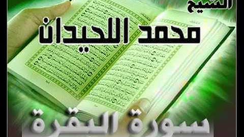 محمد اللحيدان سورة البقره