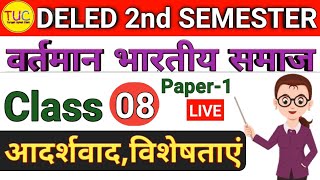 UP DELED 2nd Semester Paper-1 Class-8 Notes वर्तमान भारतीय समाज और प्रारंभिक शिक्षा, आदर्शवाद