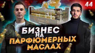 ПАРФЮМЕРНЫЙ БИЗНЕС. Как заработать на духах? Масляная парфюмерия PARFUM OIL.