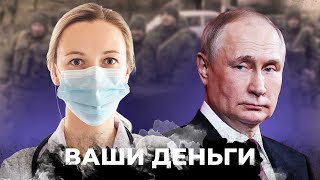Ситуация УЖАСАЕТ! Путин УНИЧТОЖИЛ медицину в РФ! Сколько зарабатывают врачи в России? | ВАШИ ДЕНЬГИ