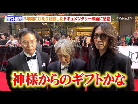 吉井和哉、3年間にわたり記録したドキュメンタリー映画に感謝　23年に喉頭がん公表　『第38回東京国際映画祭』レッドカーペット