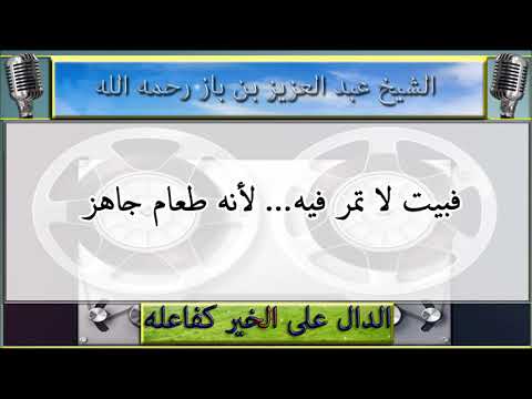 هل هذا حديث (بيت لا تمر فيه جياع أهله) ؟ ومعناه : الشيخ عبد العزيز ابن باز رحمه الله