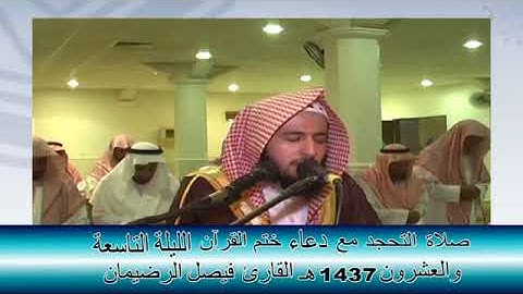 صلاة التهجد مع دعاء ختم القرآن الليلة التاسعة والعشرون1437 هـ القارئ فيصل الرضيمان