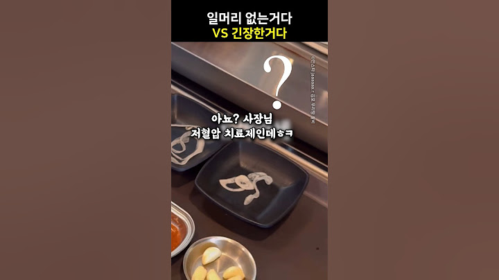 일머리 없는거다 vs 긴장한거다