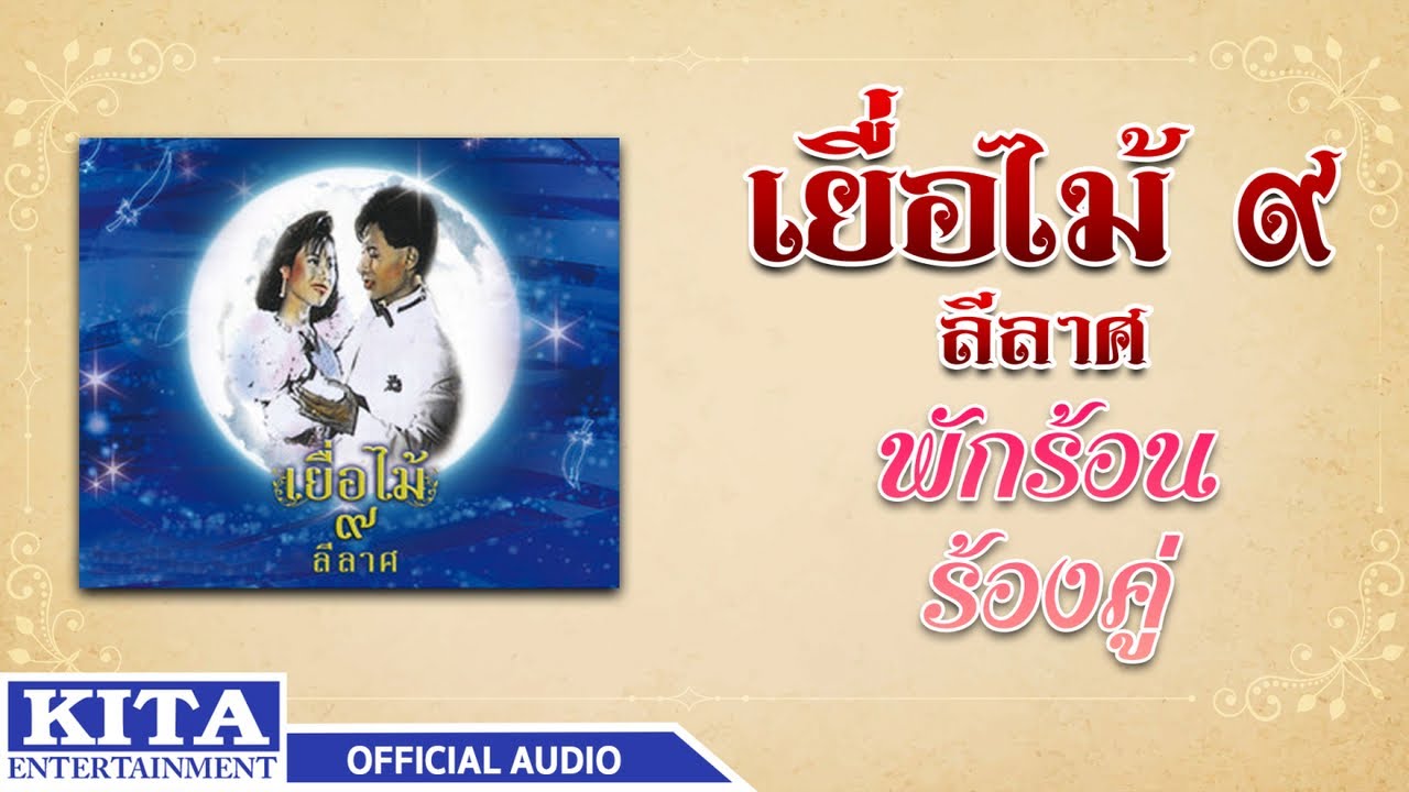 ปกเพลง พักร้อน (Audio) — YEUAMAI