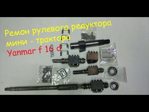 ремонт рулевого редуктора мини-трактора Yanmar f 16 d ремонт рулевого редуктора мини-трактора Yanmar f 16 d