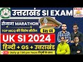 उत्तराखंड SI EXAM 2024 | हिन्दी + GS + उत्तराखंड TOP MCQ| DAY 44 | रोजाना MARATHON |TARGET SI EXAM🔥🎯
