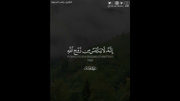 ﴿.. ولا تيأسوا من روح الله إنه لا ييأس من روح الله إلا القوم الكافرون﴾ | القارئ: راشد الحليبة