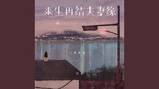 来生再结夫妻缘 (跳操版)