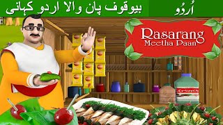 بیوقوف پان والا اردو کہانی Stupid Pan Seller Story in Urdu | Urdu Kahaniya | Urdu Fairy Tales