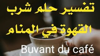 تفسير شرب القهوة في الحلم Que signifie boire du café dans un rêve