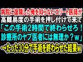 【感動】病院に復職した天才外科医の俺を知らない医大主席卒のエリート医師「この手術2時間で終わらせてねw診療所のヤブ医者には無理だろうけどw」→神の手で30分で終わらせた結果w【泣ける話】【いい話】