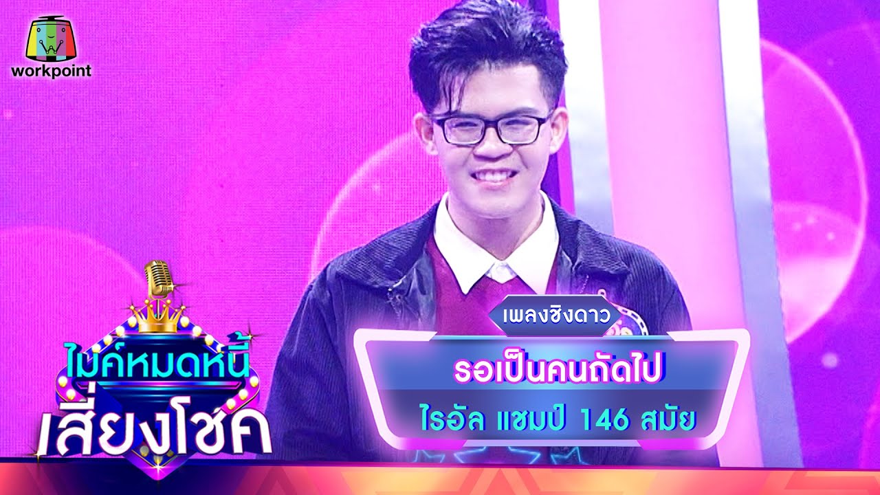 รอเป็นคนถัดไป - ไรอัล | ไมค์หมดหนี้ เสี่ยงโชค