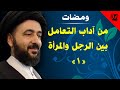 ومضات من آداب التعامل بين الرجل والمرأة 1 آية الله الفقيه السيد محمد رضا الشيرازي رحمه الله 