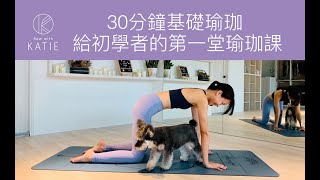 30分鐘基礎瑜珈給初學者的第一堂瑜珈課 30 mins. beginner yoga { Flow with Katie }