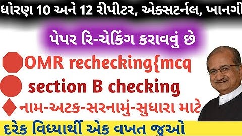 રિપિટર ધોરણ 10 અને 12 રિ ચેકીંગ/paper rechecking process 2021/how recheck gujarat board paper 2021