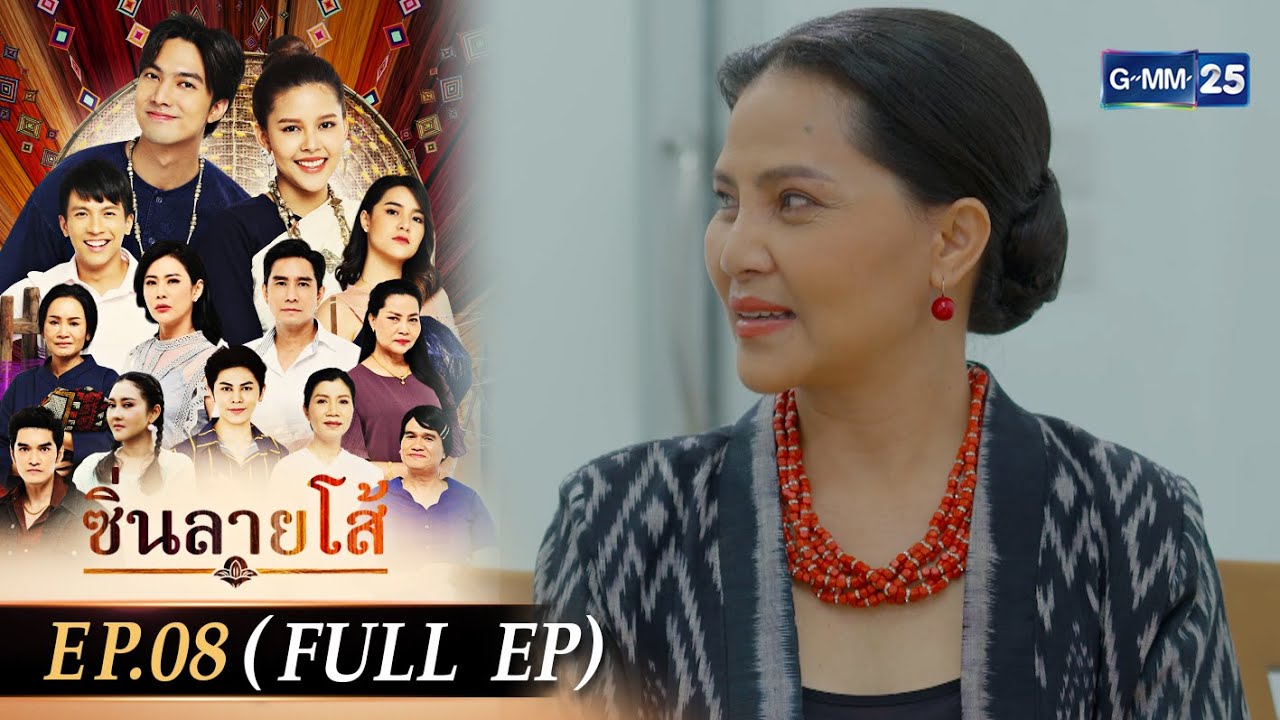 ซิ่นลายโส้ | EP.08 (FULL EP) | 15 ก.ย. 67 | GMM25