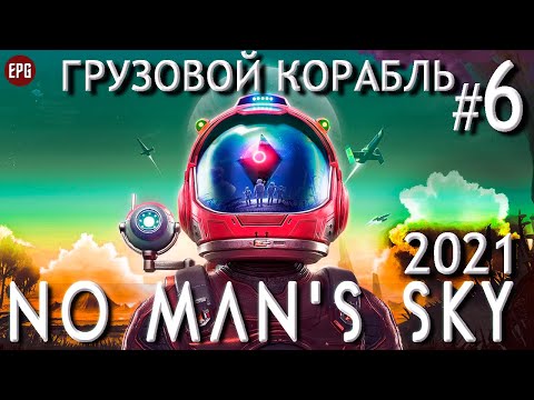 Видео: No Man's Sky - Прохождение #6 в 2021 - Грузовой корабль (стрим)