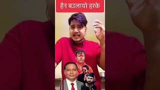Haina harka baulayo #viral #shorts #trending #harkasampang