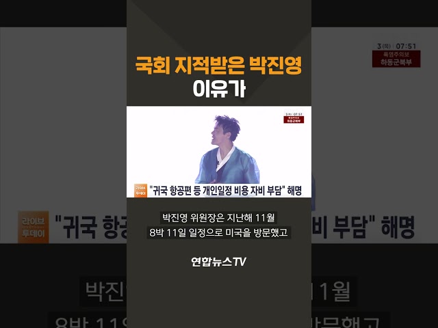국회 지적받은 박진영…이유가 / 연합뉴스TV(YonhapnewsTV)