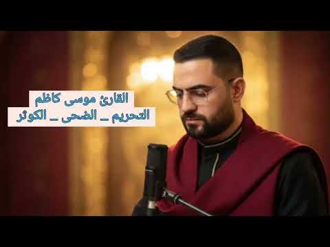 التحريم والضحى والكوثر بصوت القارئ موسى كاظم